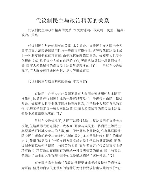 代议制民主与政治精英的关系