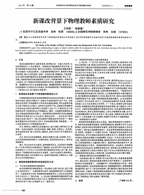 新课改背景下物理教师素质研究