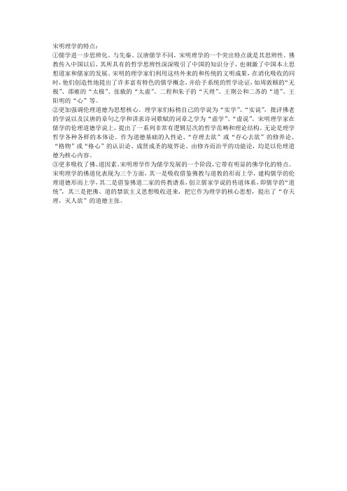 宋明理学的特点