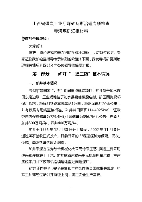 寺河矿瓦斯防治专项检查汇报材料