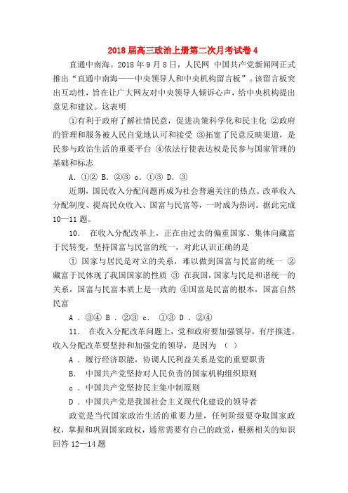 【高三政治试题精选】2018届高三政治上册第二次月考试卷4