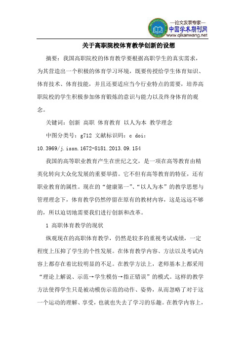 关于高职院校体育教学创新的设想