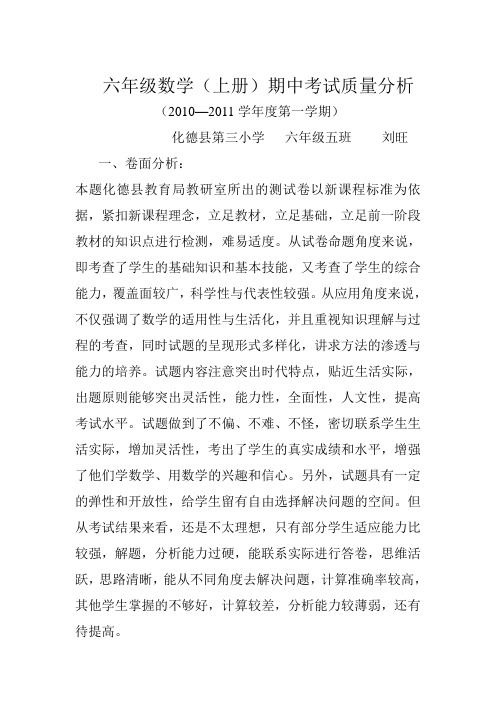 六年级上册数学期中教学质量分析