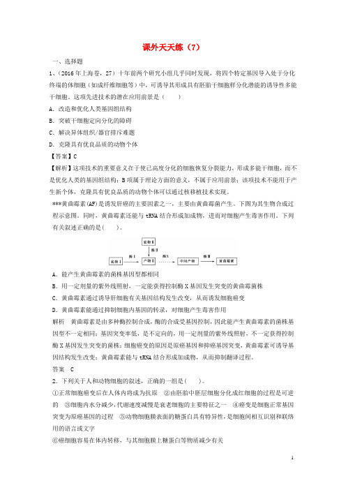 2018年高考生物课外天天练(7)