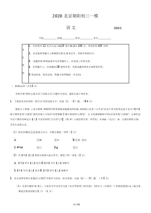 2020学年北京市朝阳区初三一模语文试题及答案