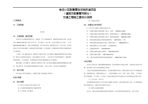 老旧小区配套基础设施改造项目(道路及配套管网部分)交通工程施工图设计说明