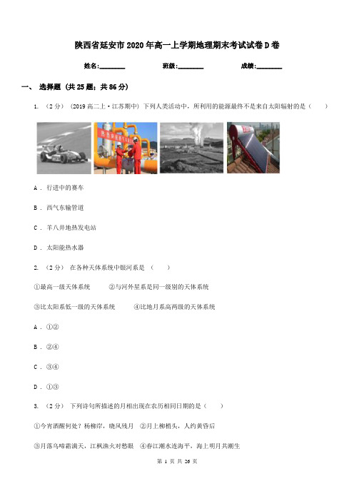 陕西省延安市2020年高一上学期地理期末考试试卷D卷