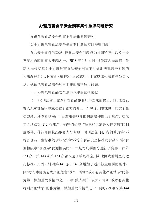 办理危害食品安全刑事案件法律问题研究
