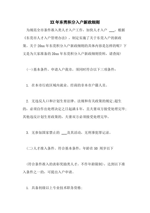 2021年东莞积分入户新政细则