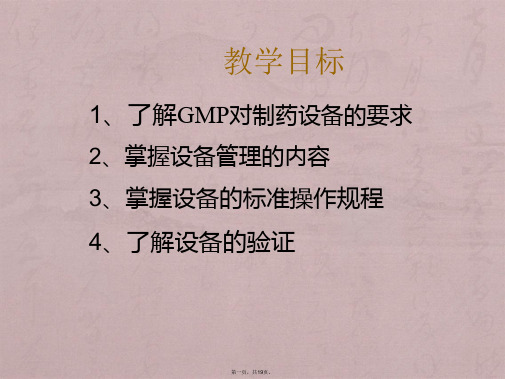 GMP对制药设备管理的要求