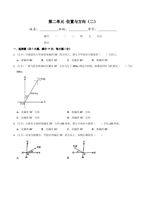 人教版六年级上册数学第二单元  位置与方向(二)  单元测试卷(含答案)