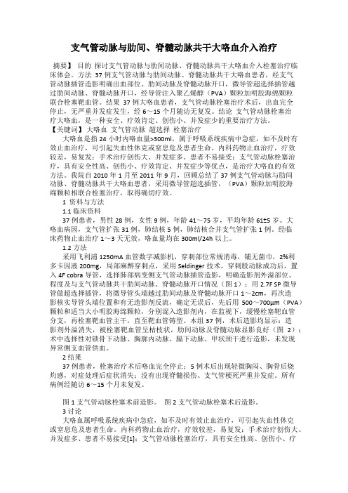 支气管动脉与肋间、脊髓动脉共干大咯血介入治疗