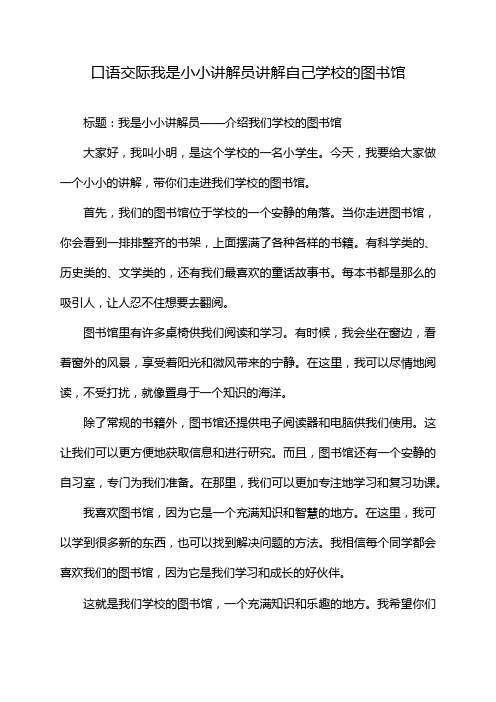 口语交际我是小小讲解员讲解自己学校的图书馆