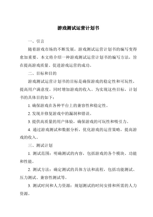 游戏测试运营计划书
