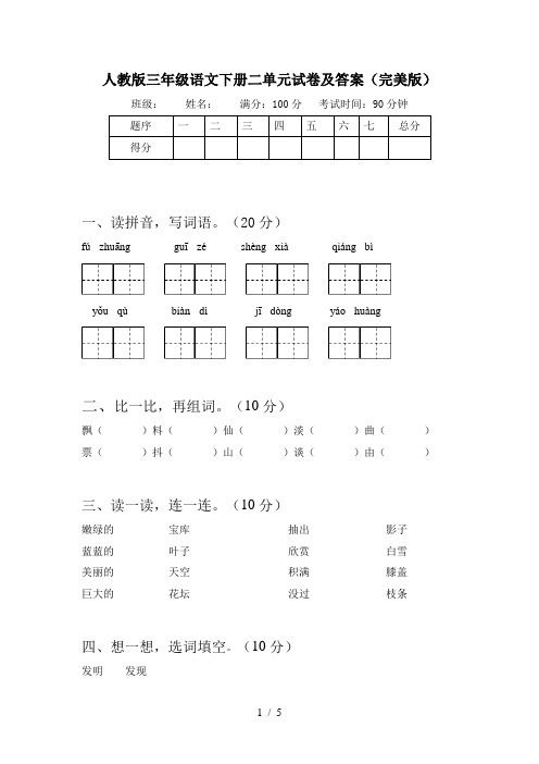 人教版三年级语文下册二单元试卷及答案(完美版)