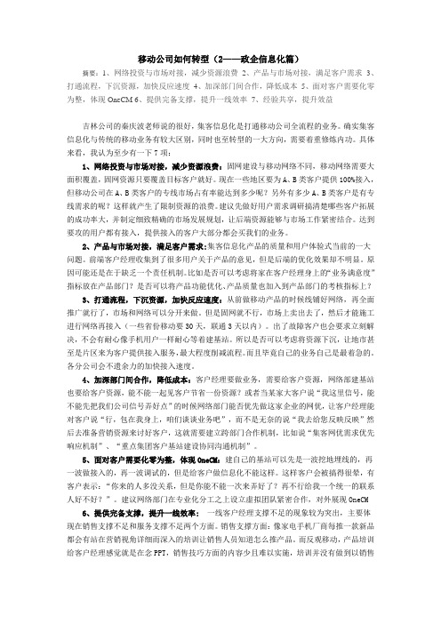 移动公司如何转型(2——政企信息化篇)