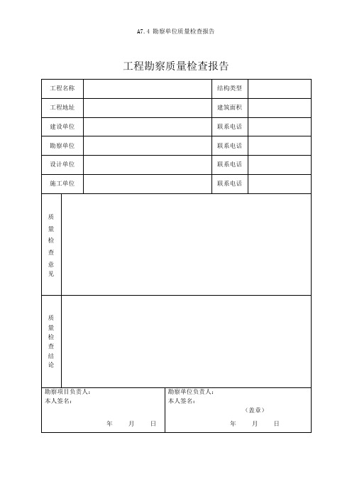 最新版建筑工程工程勘察质量检查报告