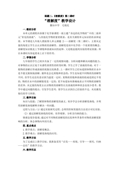 人教版九年级下册 第九单元 溶液 课题2 溶解度 第2课时“溶解度教学设计