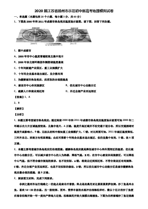 2020届江苏省扬州市示范初中新高考地理模拟试卷含解析