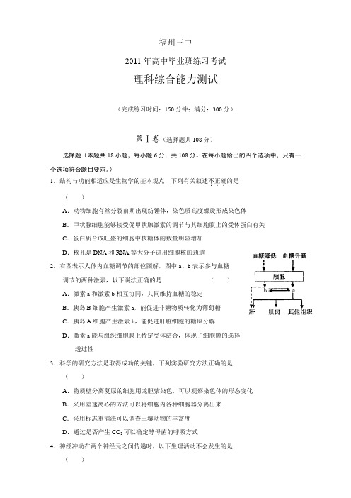 福建省福州三中2011届高三练习考试(理综)