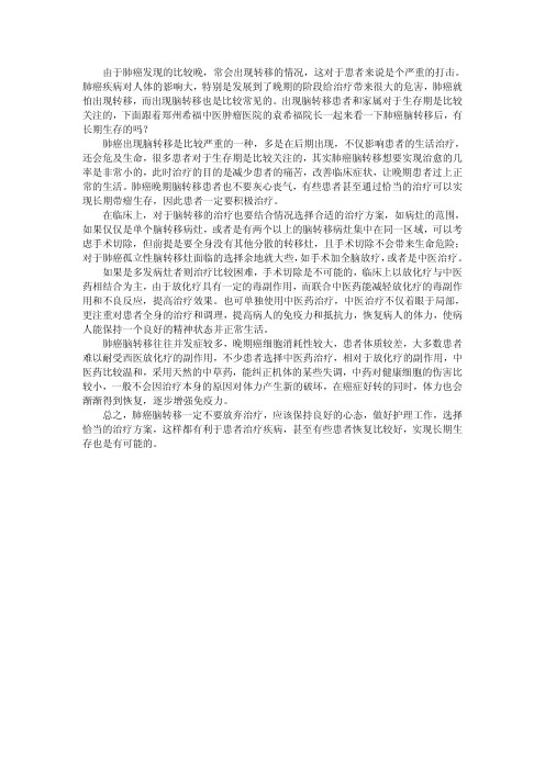 肺癌脑转移后长期生存的有吗