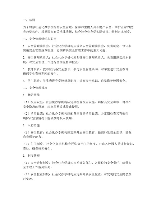 社会化办学安全管理制度