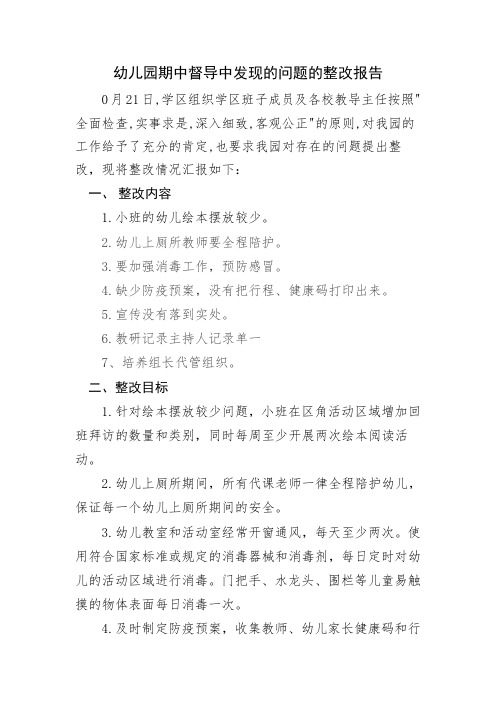 小学督导检查整改报告