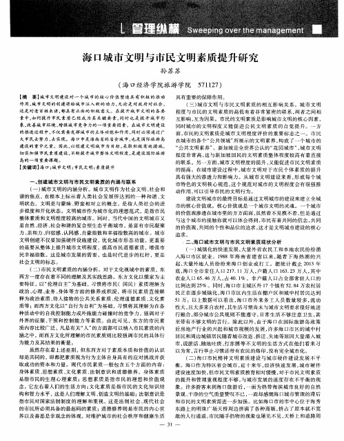 海口城市文明与市民文明素质提升研究