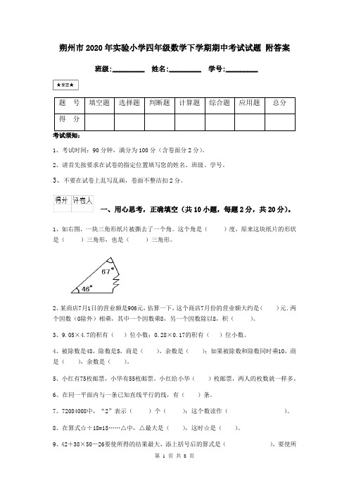 朔州市2020年实验小学四年级数学下学期期中考试试题 附答案
