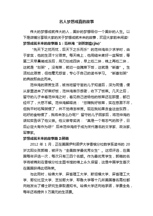 名人梦想成真的故事