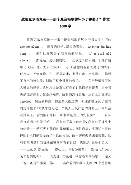 致迈克尔杰克逊——那个最会唱歌的坏小子哪去了？作文1000字