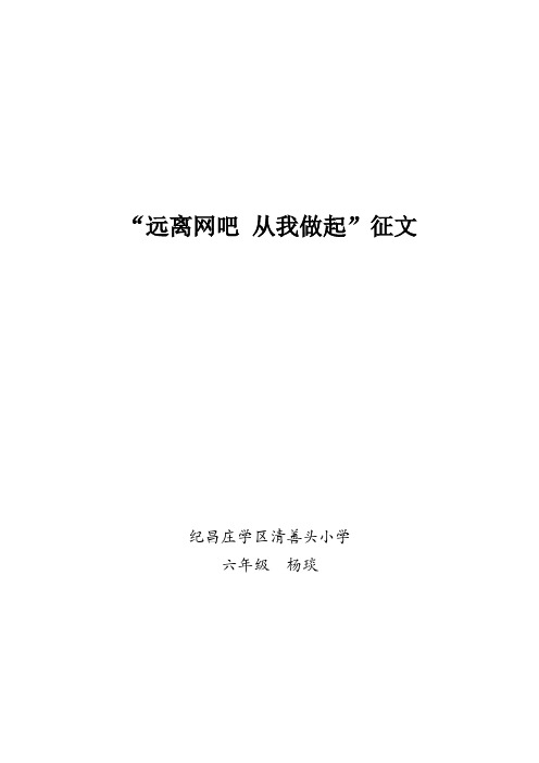 远离网吧  从我做起.征文定稿doc