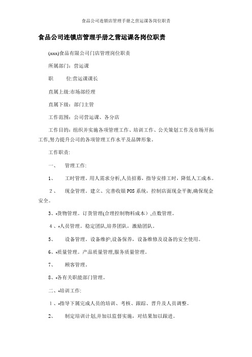 食品公司连锁店管理手册之营运课各岗位职责