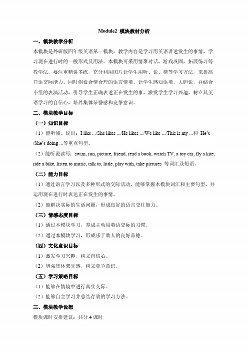 (三起点)外研版四年级英语上册《Module2_模块整体教案》