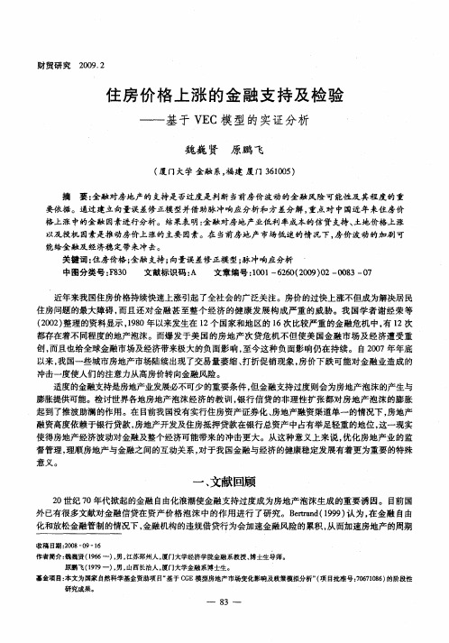 住房价格上涨的金融支持及检验——基于VEC模型的实证分析