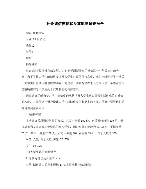 社会诚信度现状及其影响调查报告