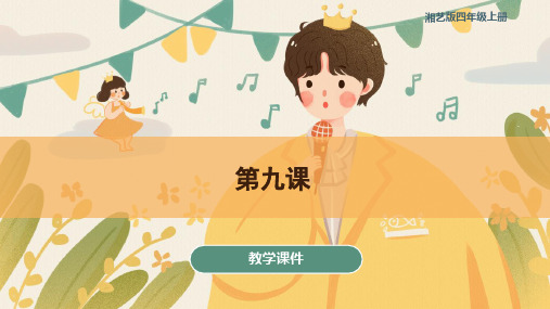 湘艺版小学四年级音乐上册 第九课 教学课件