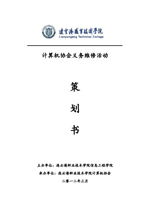 计算机协会义务维修活动策划