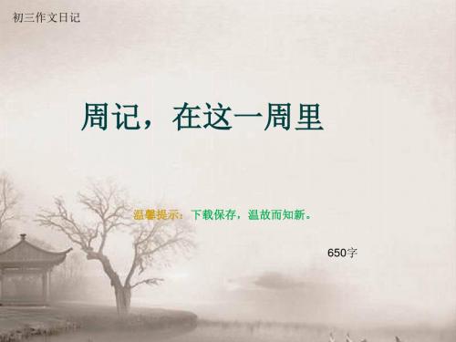初三作文日记《周记,在这一周里》650字(总9页PPT)
