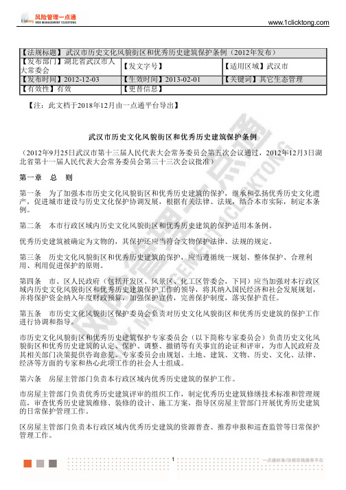 武汉市历史文化风貌街区和优秀历史建筑保护条例(2012年发布)