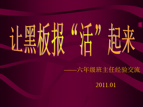 小学生如何出好黑板报