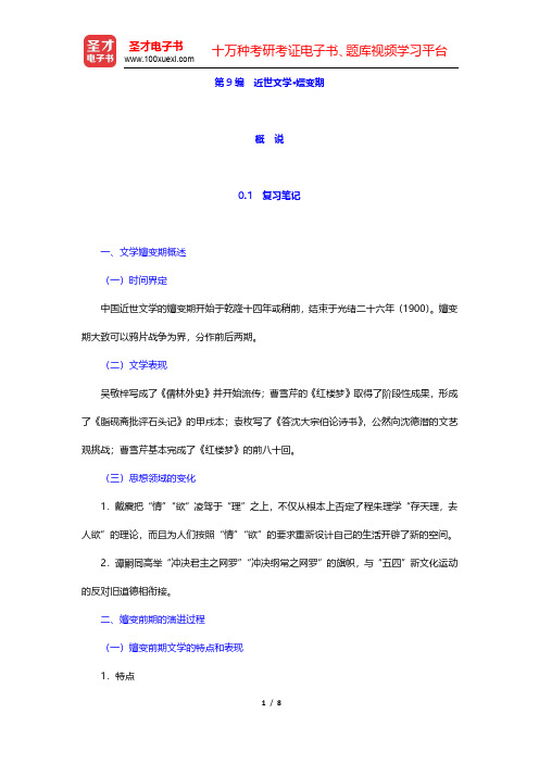 章培恒、骆玉明《中国文学史新著》(第2版)笔记及习题(含考研真题)详解-近世文学·嬗变期概说(圣才出