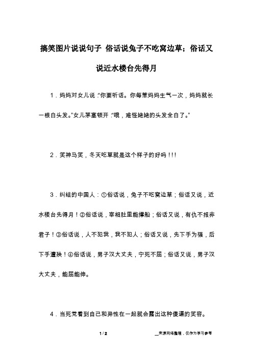 搞笑图片说说句子 俗话说兔子不吃窝边草;俗话又说近水楼台先得月