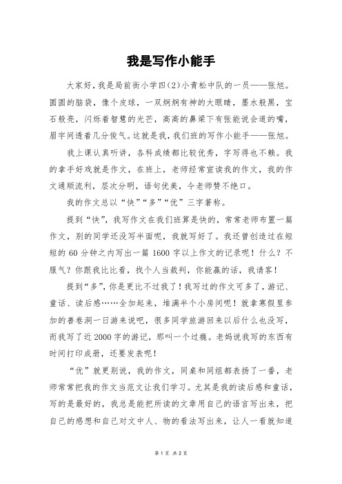 我是写作小能手_六年级作文