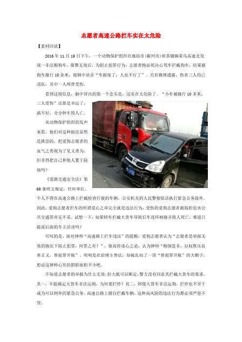 2017高考语文 作文素材快递 志愿者高速公路拦车实在太危险