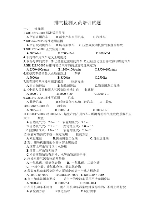 机动车排气检测人员培训试题