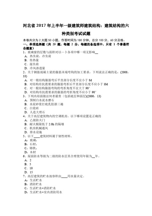 河北省2017年上半年一级建筑师建筑结构：建筑结构的六种类别考试试题