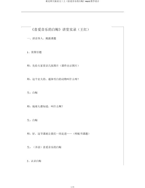 秋北师大版语文三上《喜爱音乐的白鲸》word教学设计