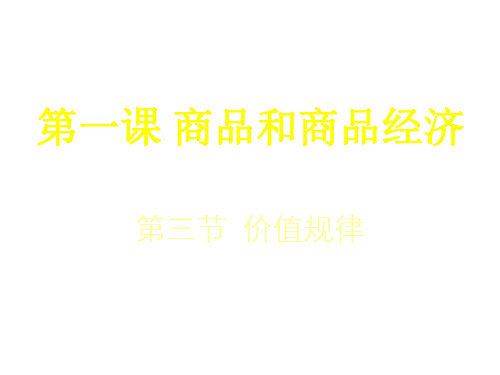 高一政治商品和商品经济