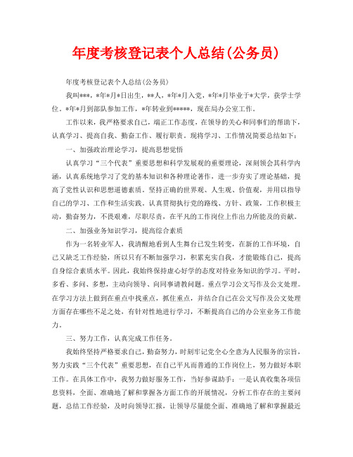 年度考核登记表个人总结(公务员)